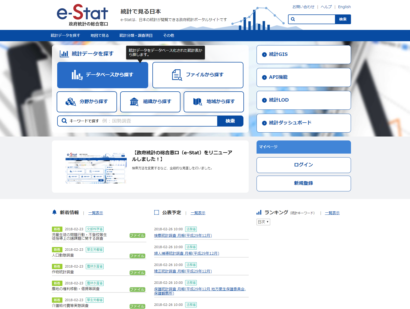 リニューアル版 政府統計の窓口 E Statについて Life Experience